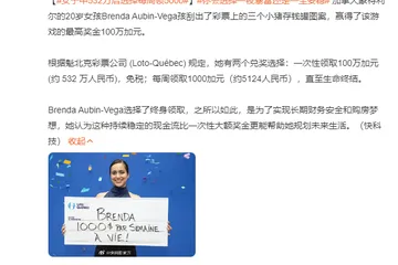 20歲女孩中500多萬元彩票后放棄一次性領(lǐng)取，選擇每周領(lǐng)5000多元！網(wǎng)友吵翻，你怎么選？